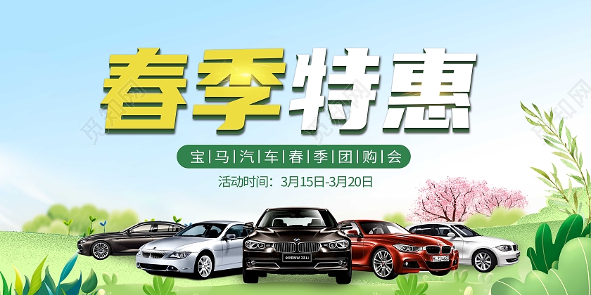 绿色清新汽车春季特惠汽车促销活动展板背景春季团购会