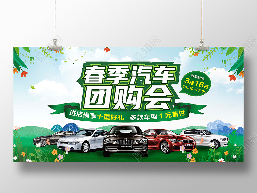 绿色清新春季汽车团购会汽车促销活动展板背景春季团购会