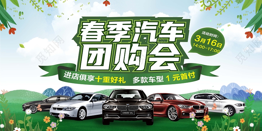 绿色清新春季汽车团购会汽车促销活动展板背景春季团购会