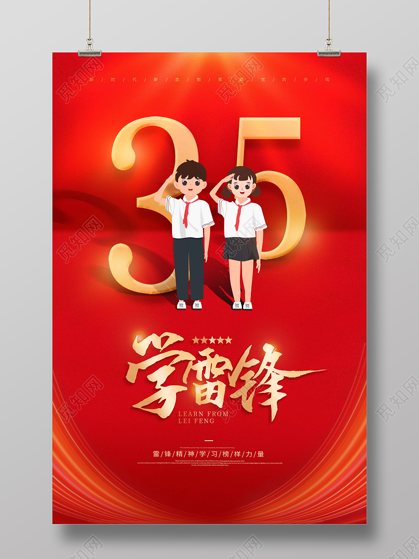 红色时尚大气简约学雷锋宣传海报3月5日学雷锋纪念日