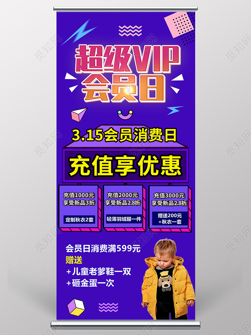 蓝色孟菲斯超级vip会员日童装特惠活动展板背景会员展架