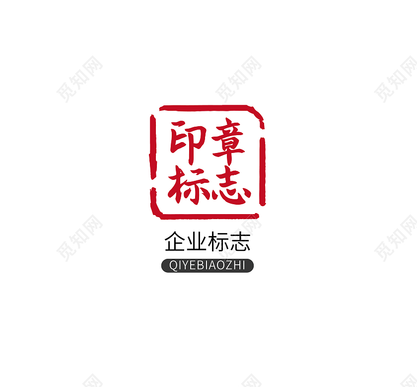 印章标志印章LOGO标识标志设计logo设计印章logo