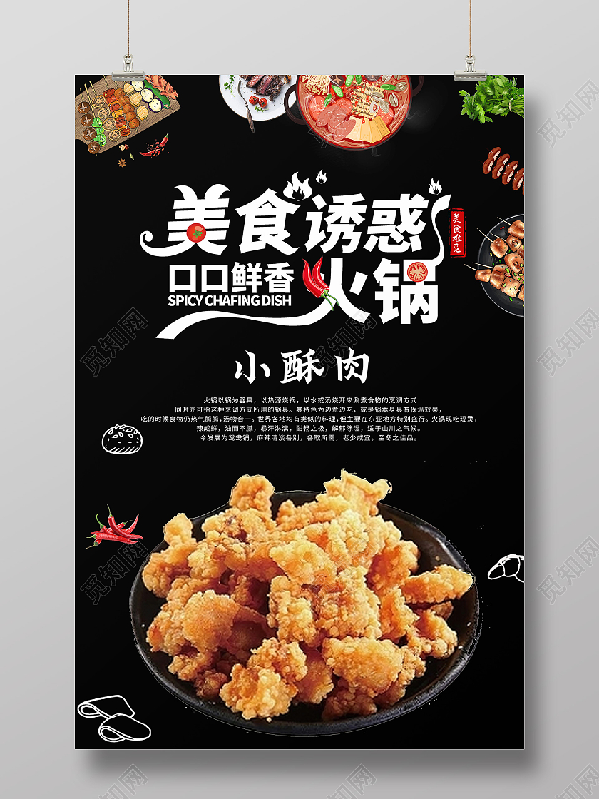 黑色 高端 美食 火锅 小酥肉 小吃 海报 宣传 酥肉