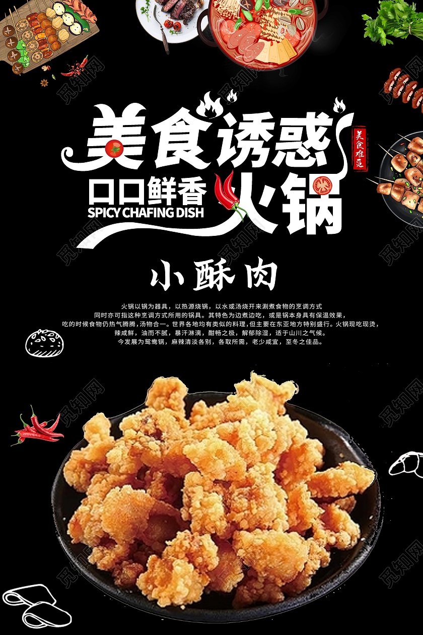 黑色 高端 美食 火锅 小酥肉 小吃 海报 宣传 酥肉