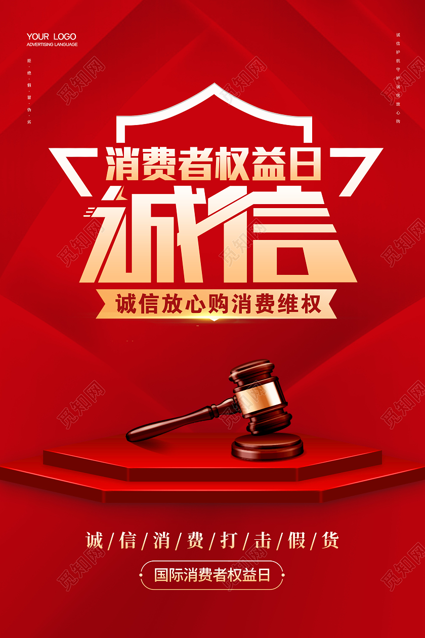 红色简约创意大气诚信315消费者权益保护日宣传海报315消费者权益日宣传