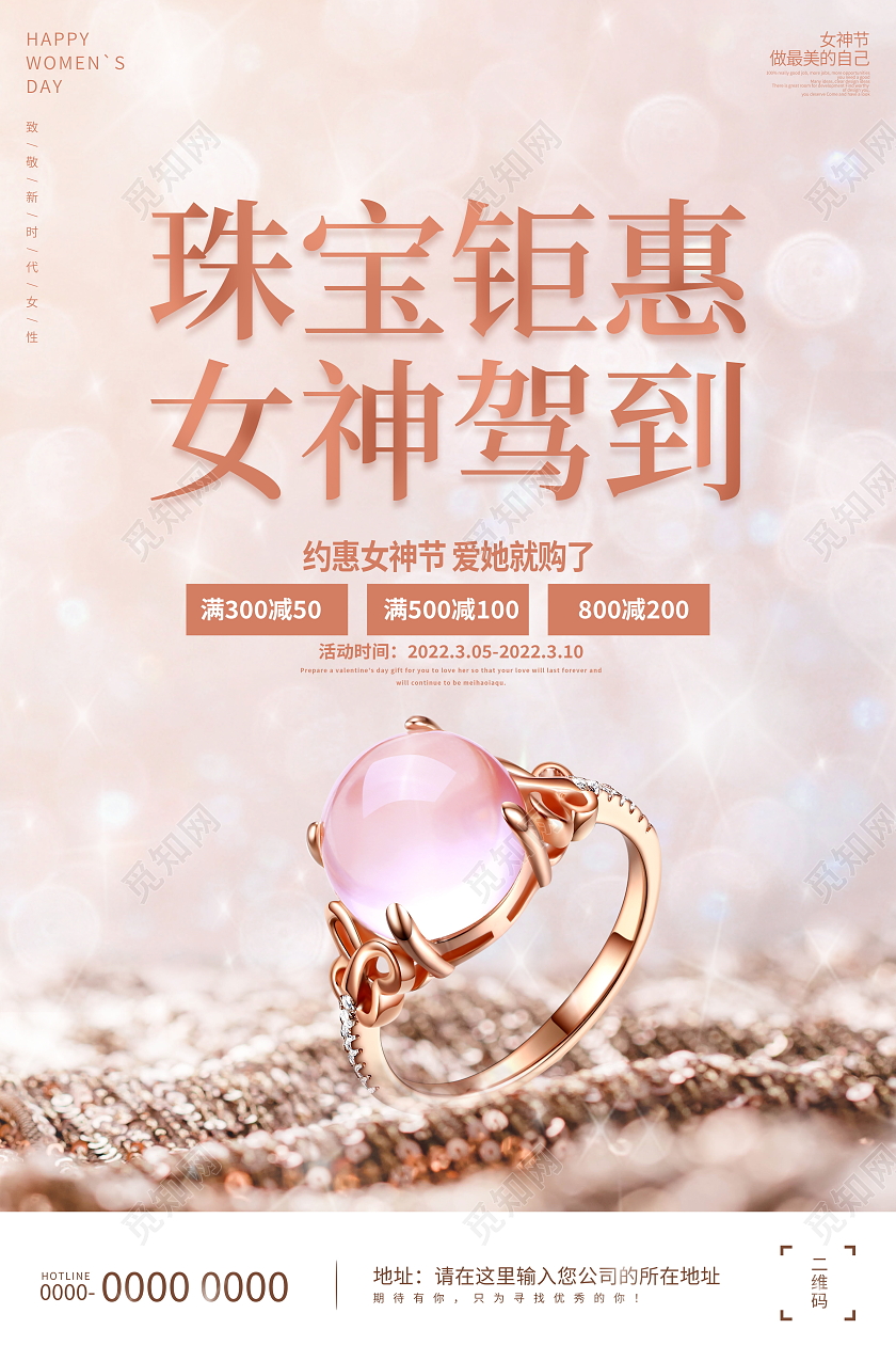 时尚大气38珠宝钜惠宣传促销活动海报38妇女节女神节女王节珠宝促销