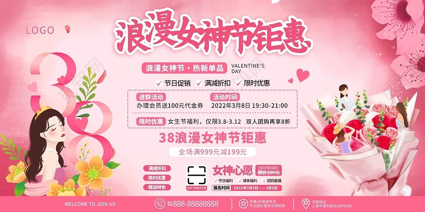 38浪漫女神节钜惠展板妇女节