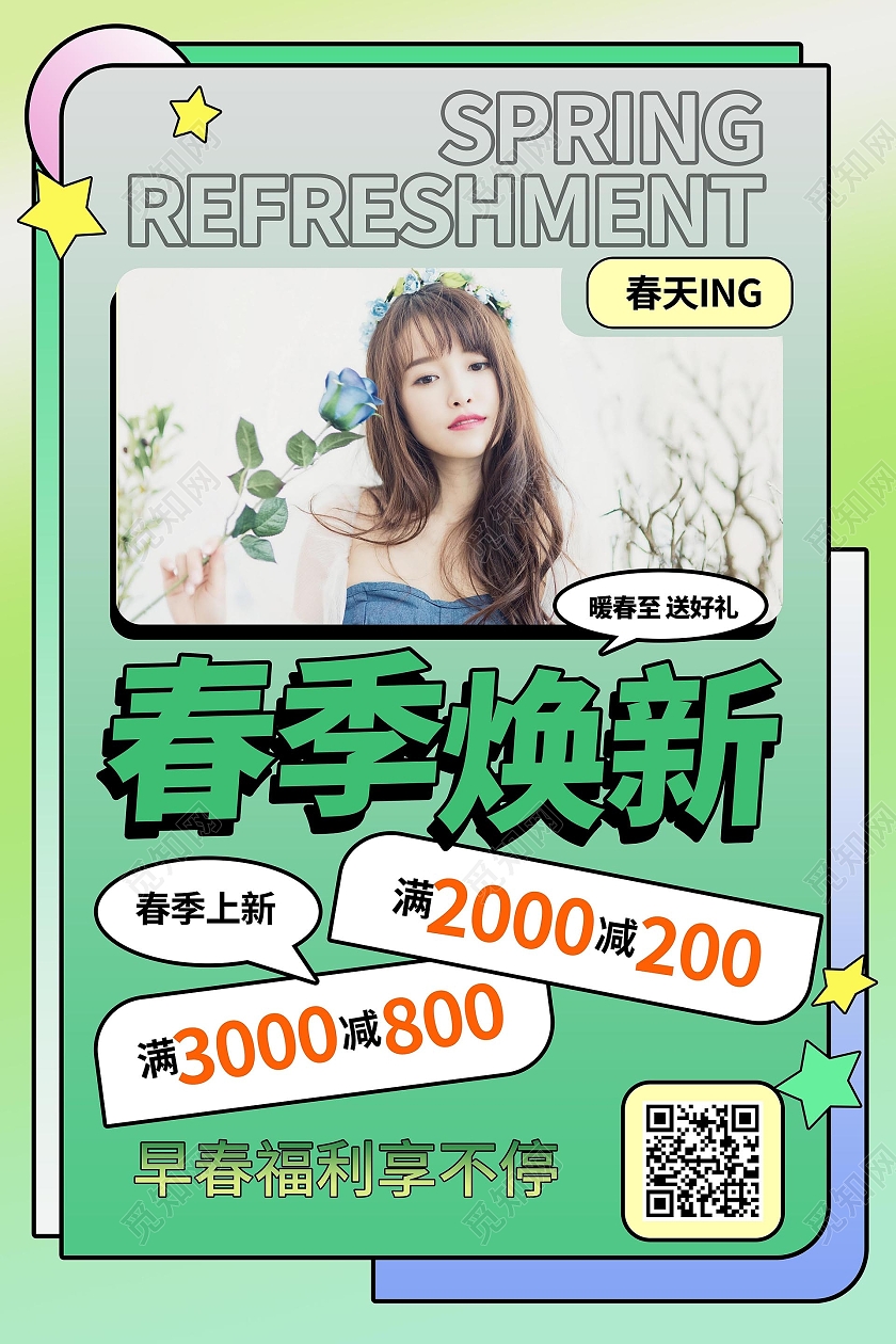 绿色创意简洁春季焕新服装促销宣传海报设计春季促销