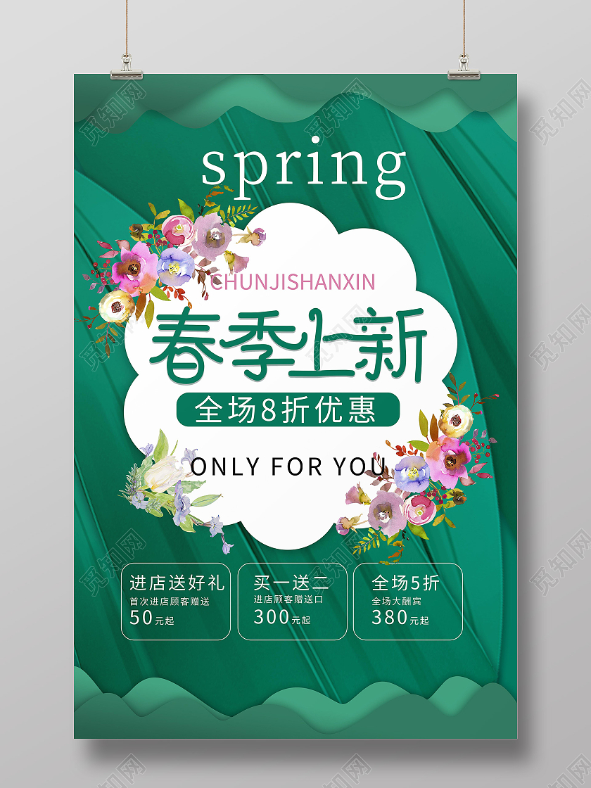 深绿色背景创意春季上新促销宣传海报春季促销