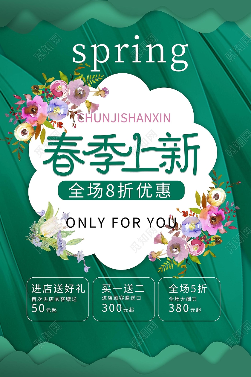 深绿色背景创意春季上新促销宣传海报春季促销