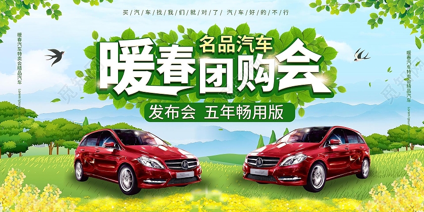 浅蓝色小清新汽车暖春团购会展板设计春季团购会