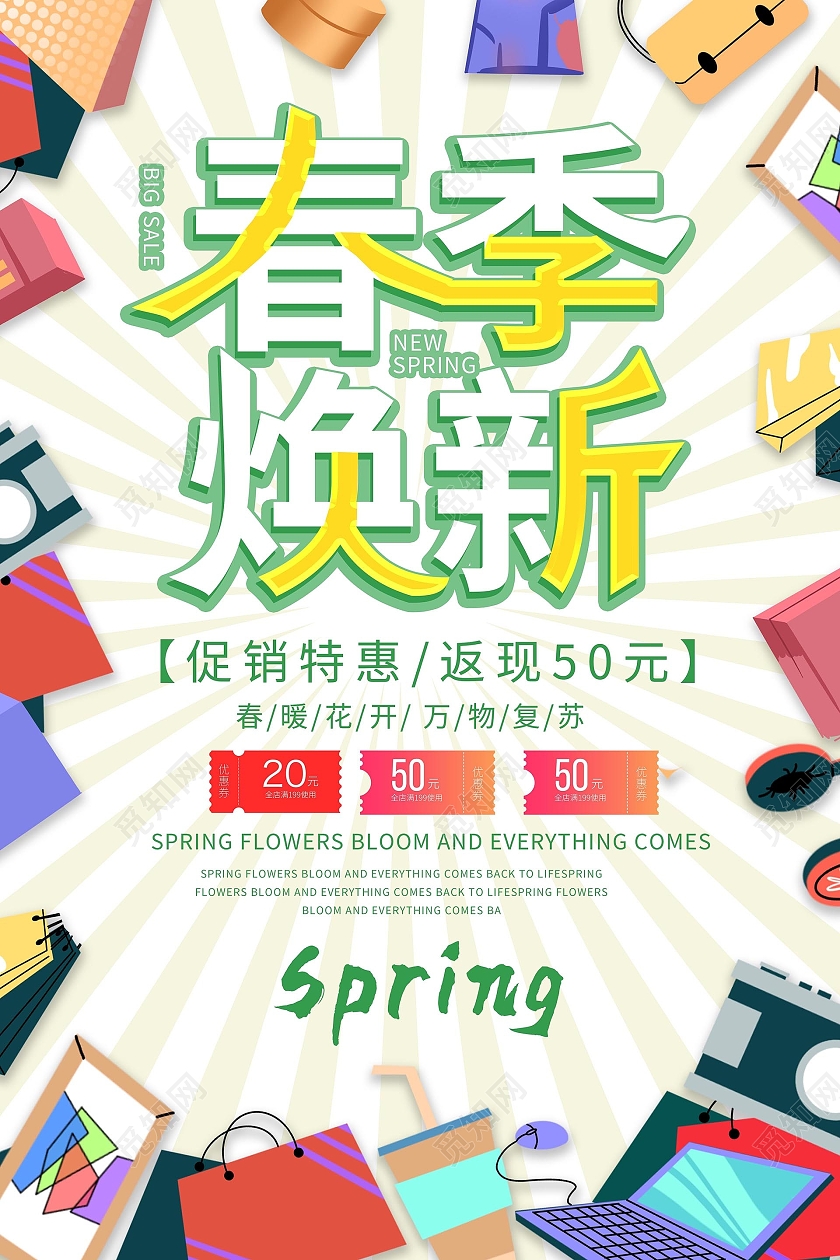 浅黄色创意春季焕新促销宣传海报设计春季换新