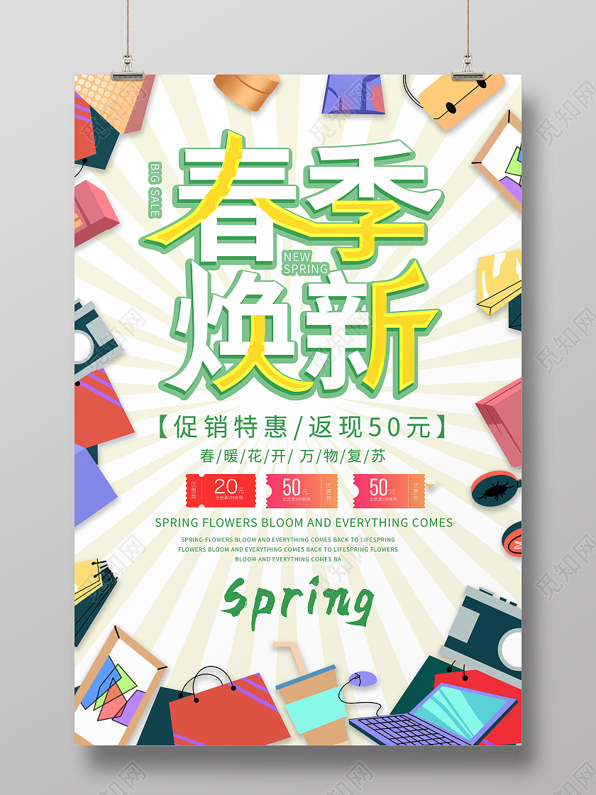 浅黄色创意春季焕新促销宣传海报设计春季换新