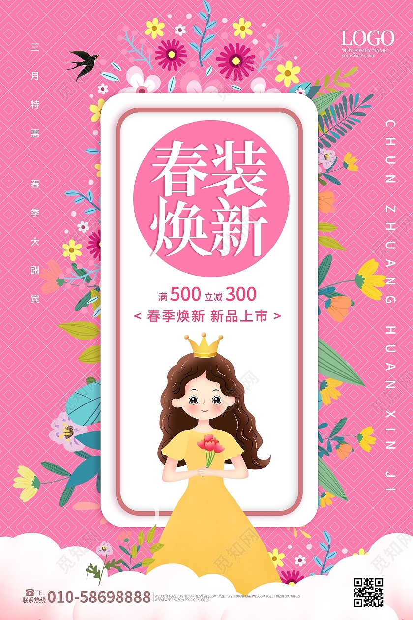 粉红色卡通风格传装焕新促销海报设计春季换新