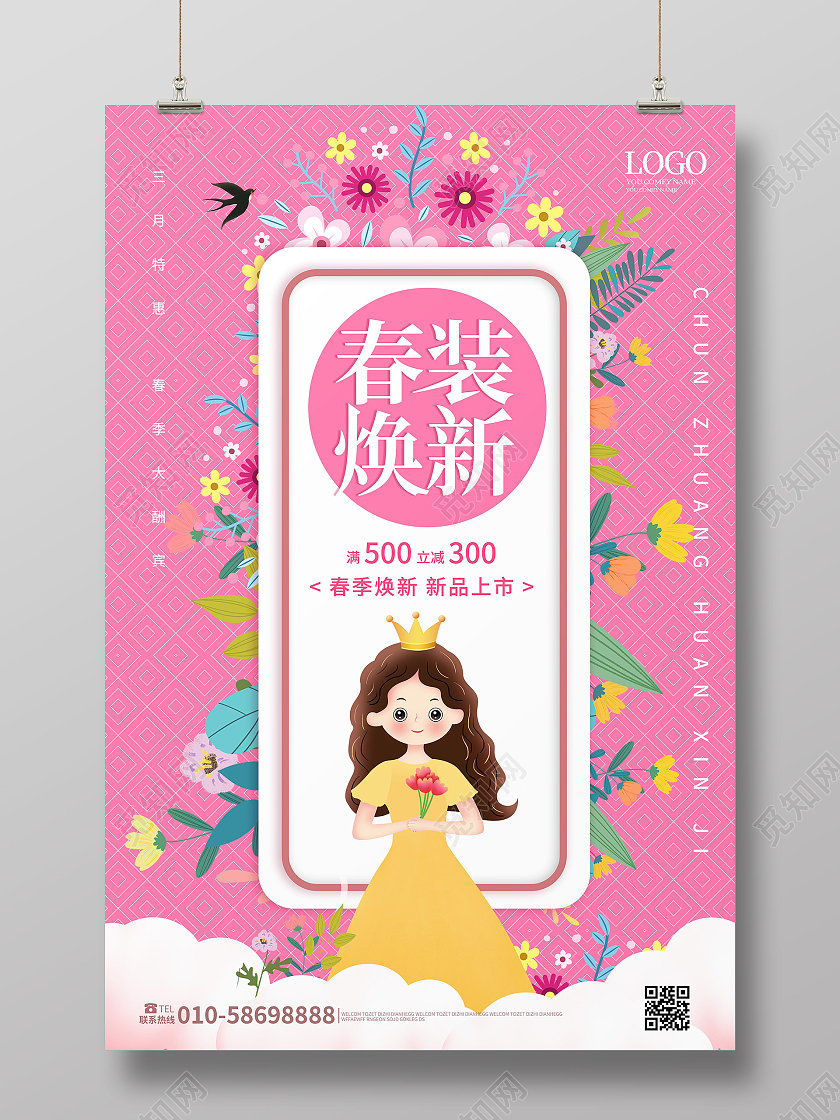 粉红色卡通风格传装焕新促销海报设计春季换新