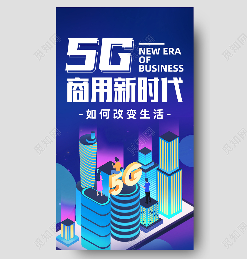 蓝色科技风5G商用新时代科技感长图