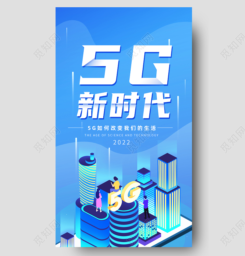 蓝色科技风5G新时代科技感长图