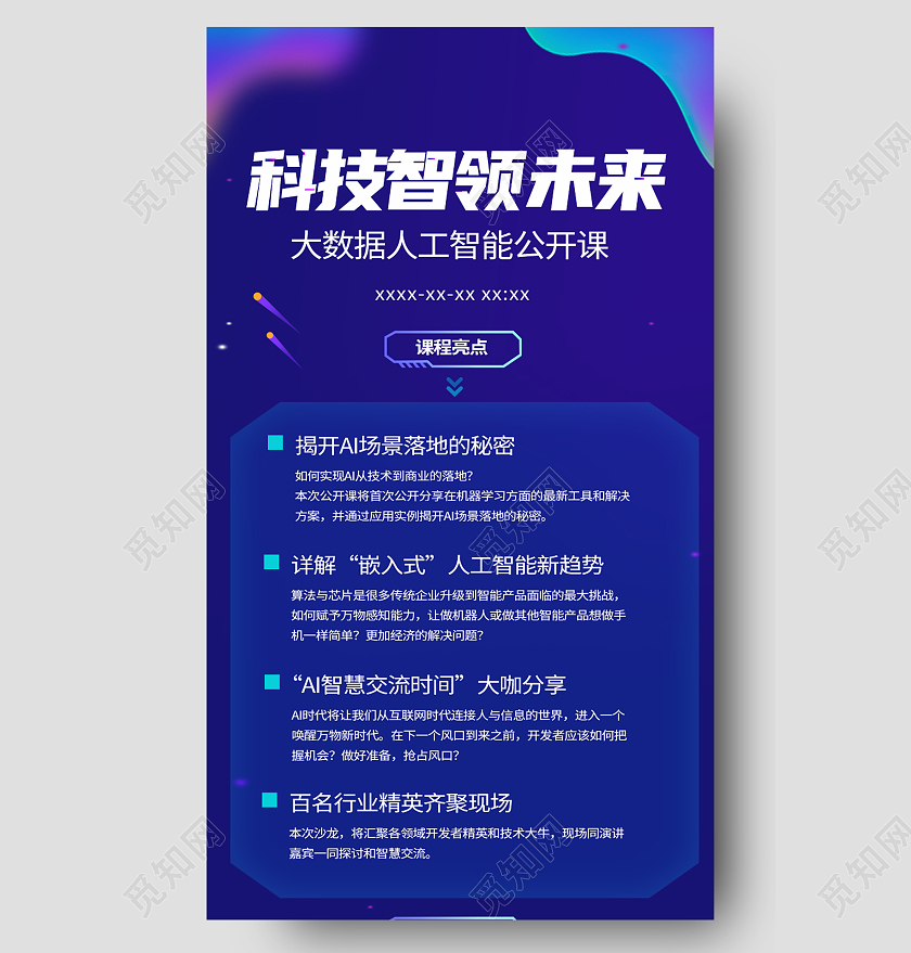 蓝色科技风科技智领未来科技感长图