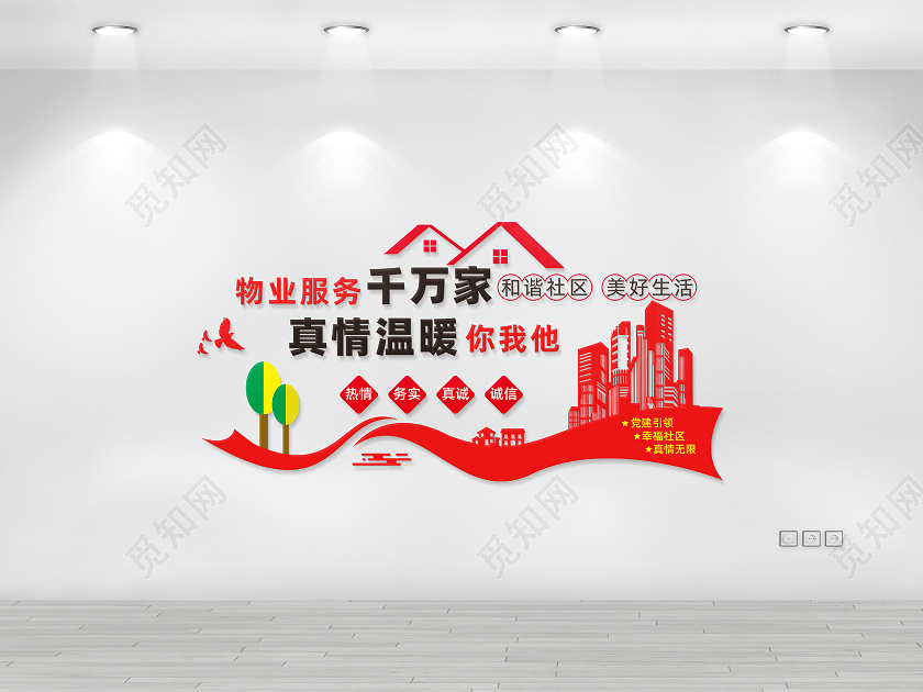 红色简约风物业服务千万家物业文化墙设计