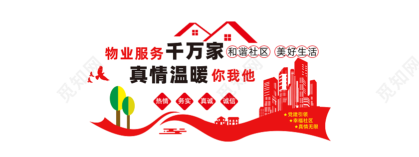 红色简约风物业服务千万家物业文化墙设计