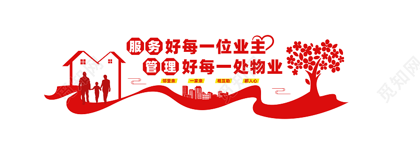 红色简约风服务好每一位业主物业文化墙设计