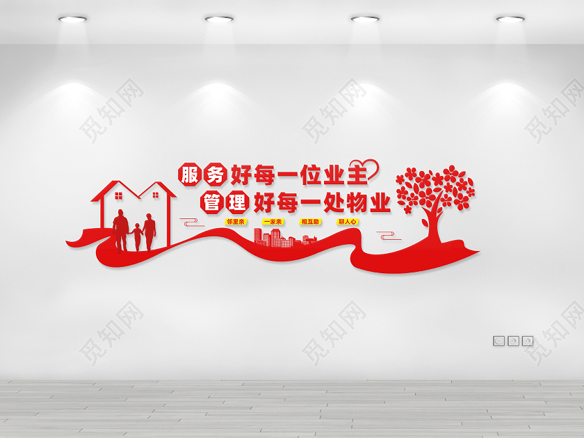 红色简约风服务好每一位业主物业文化墙设计