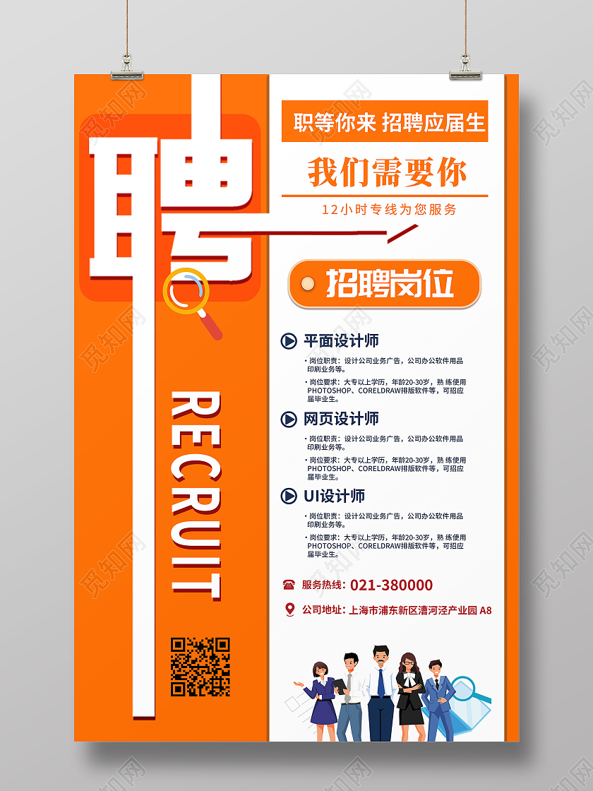 橘黄色创意简约大气设计师招聘海报