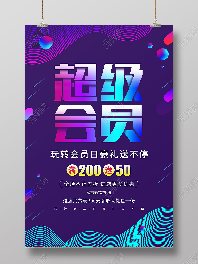 紫色渐变大气炫酷几何线条圆形超级会员日海报