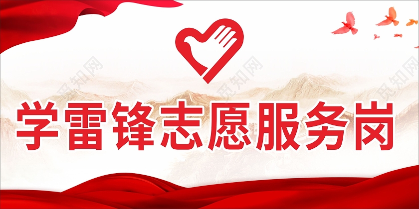 红色简约大气学习雷锋志愿服务岗学雷锋志愿服务岗