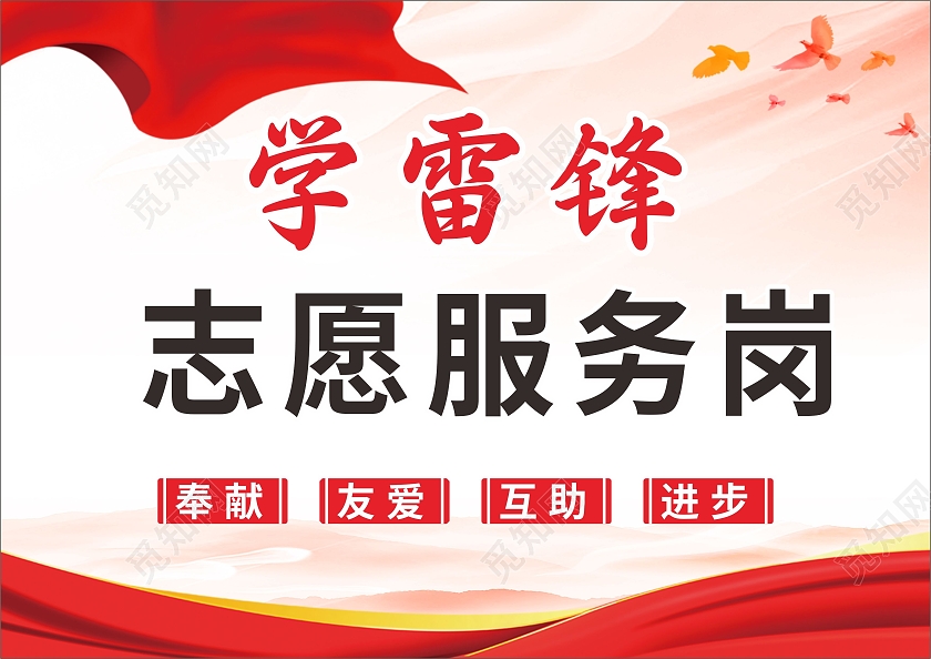 红色简约大气学习雷锋志愿服务岗指示牌学雷锋志愿服务岗