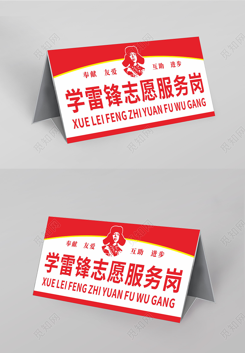 红色简约大气学习雷锋志愿服务岗学雷锋志愿服务岗
