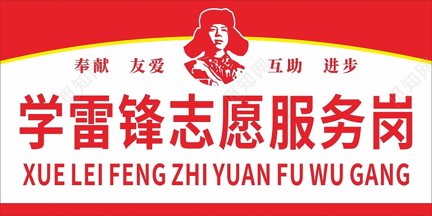 红色简约大气学习雷锋志愿服务岗学雷锋志愿服务岗