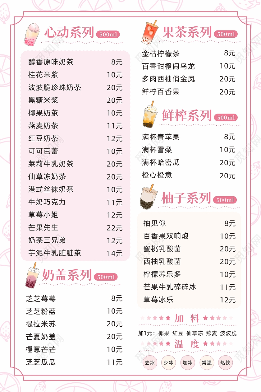 粉色水果底纹奶茶下午茶甜品菜单价目表
