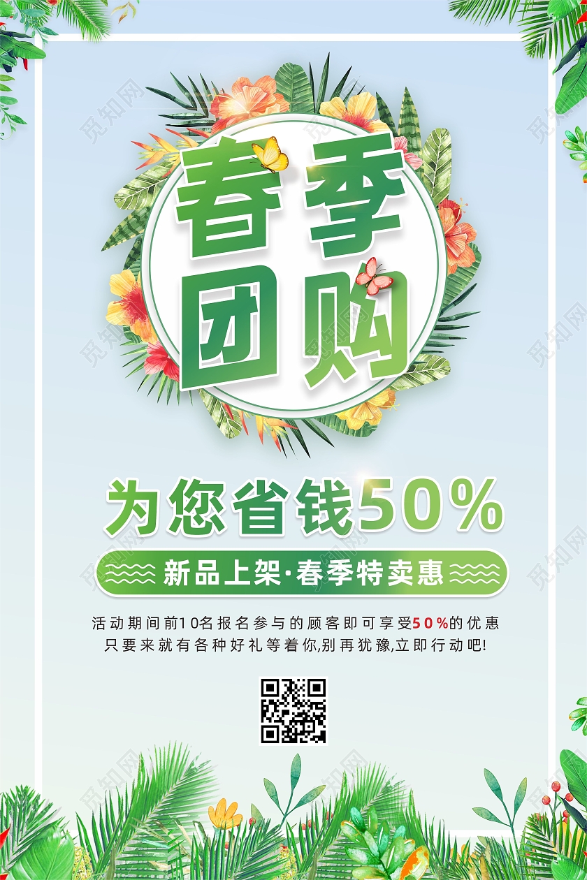 绿色水彩植物花卉边框春季团购新品上市优惠海报春季团购会