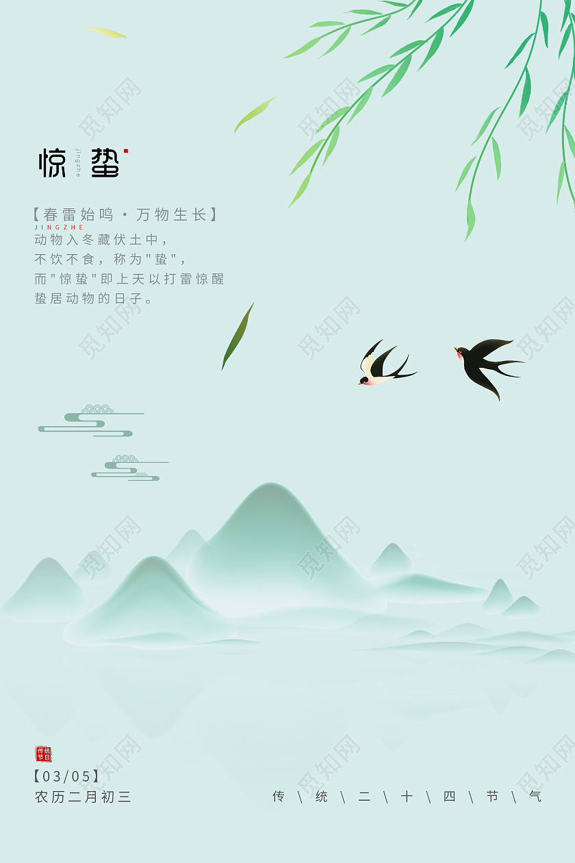 绿色简约清新水墨山水中国风二十四节气惊蛰海报