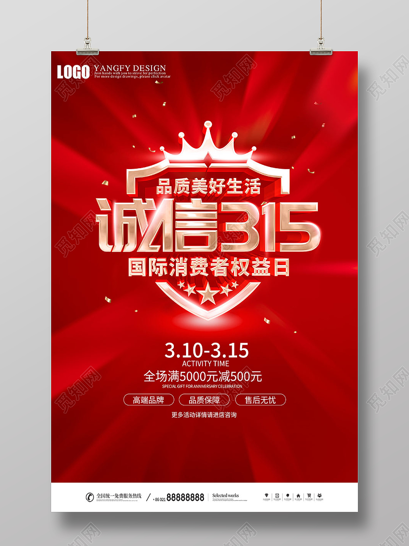 红色鎏金315诚信惠民海报315消费者权益日