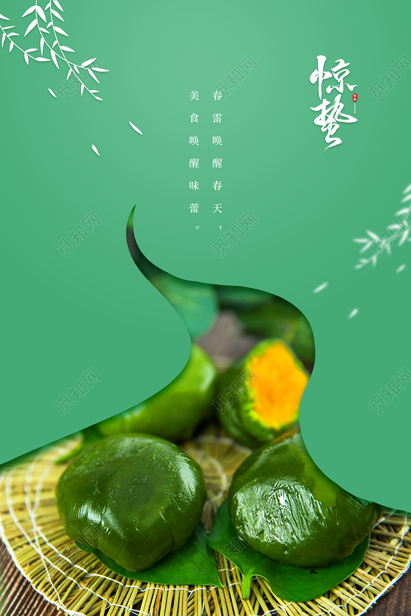 绿色简约清新大气叶子青团摄影图二十四节气惊蛰海报