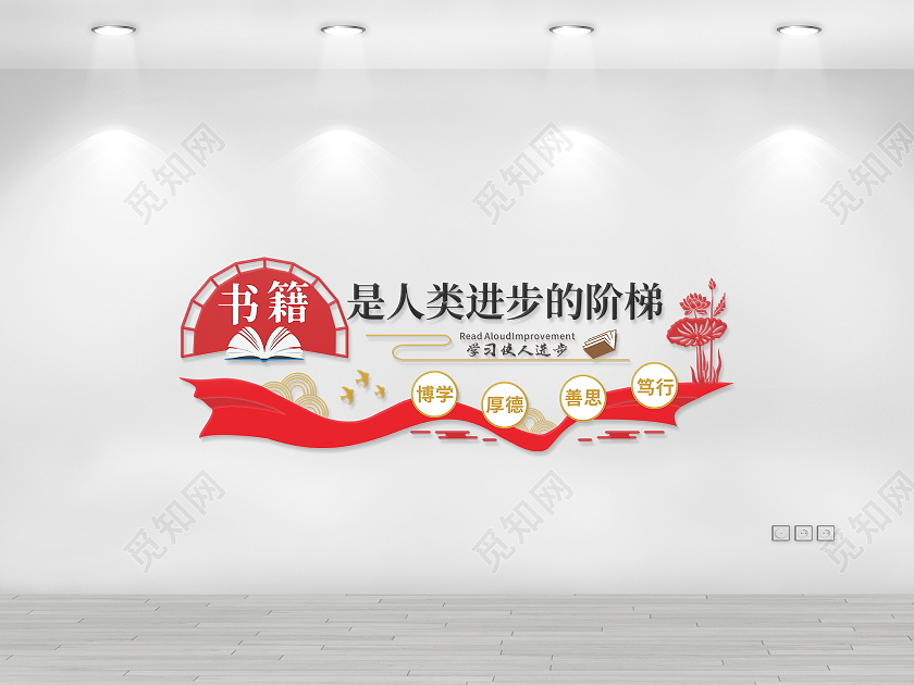 红色大气书籍是人类进步的阶梯图书馆标语