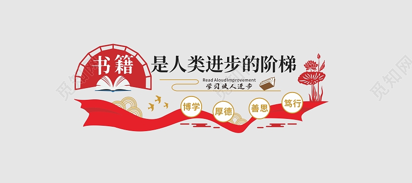红色大气书籍是人类进步的阶梯图书馆标语