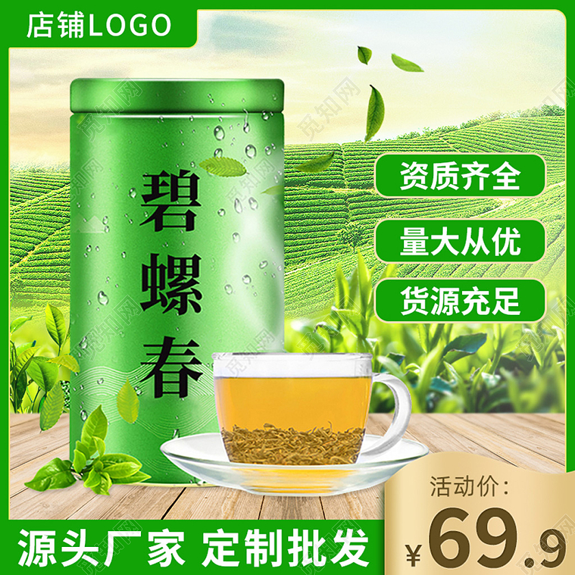 电商绿色茶叶加工碧螺春主图直通车模板