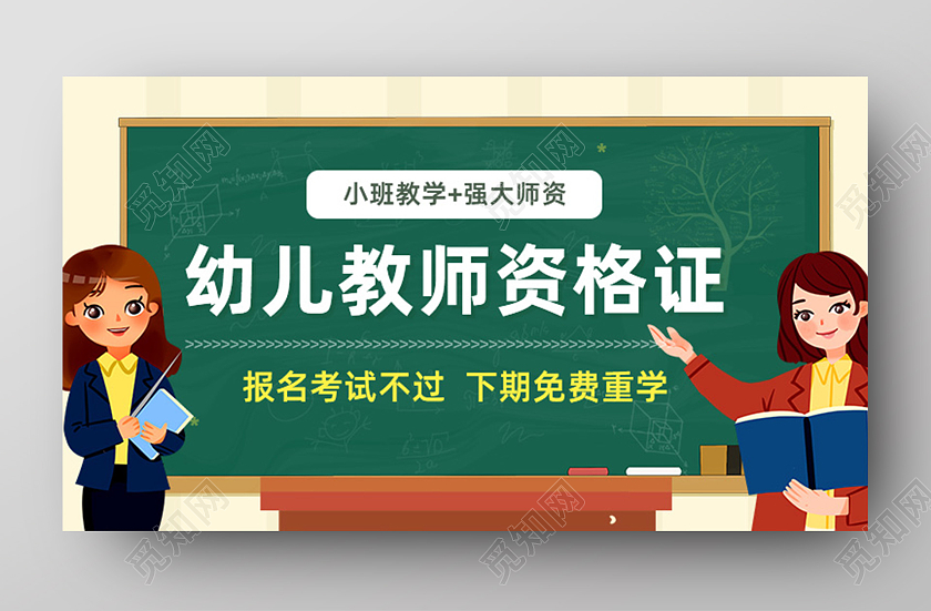 绿色简约幼儿教师资格证banner