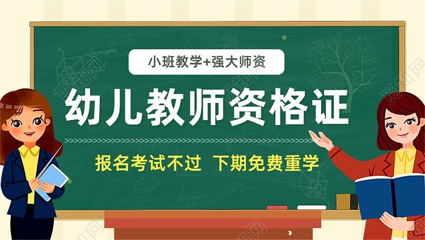 绿色简约幼儿教师资格证banner