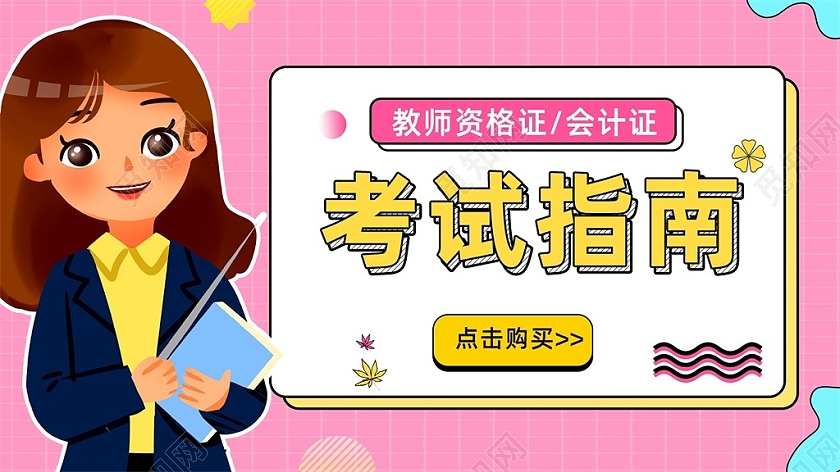 粉色简约考试指南点击购买banner教师资格证banner