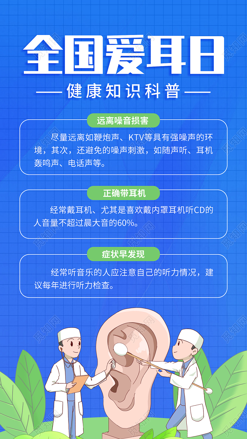 蓝色插画风全国爱耳日科普知识手机文案海报全国爱耳日手机文案海报