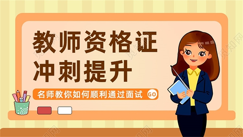 黄色简约教师资格证冲刺提升banner教师资格证banner