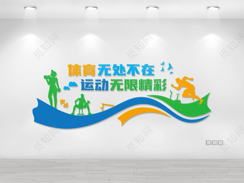 创意体育无处不在运动无限精彩健身房文化墙健身套图