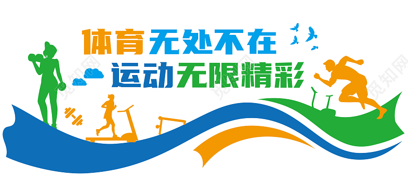 创意体育无处不在运动无限精彩健身房文化墙健身套图