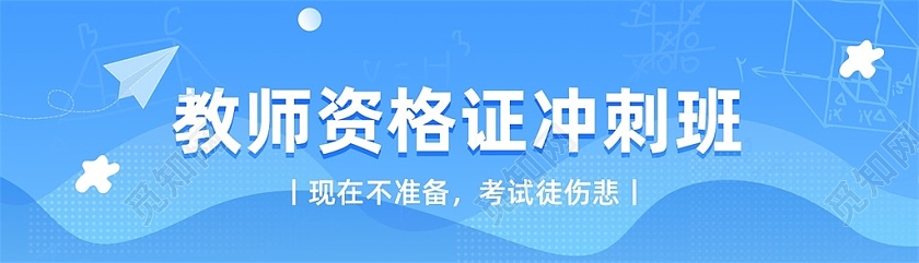 蓝色简约教师资格证冲刺班banner教师资格证banner