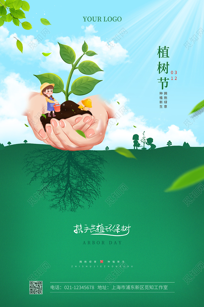 绿色简约312植树节宣传海报