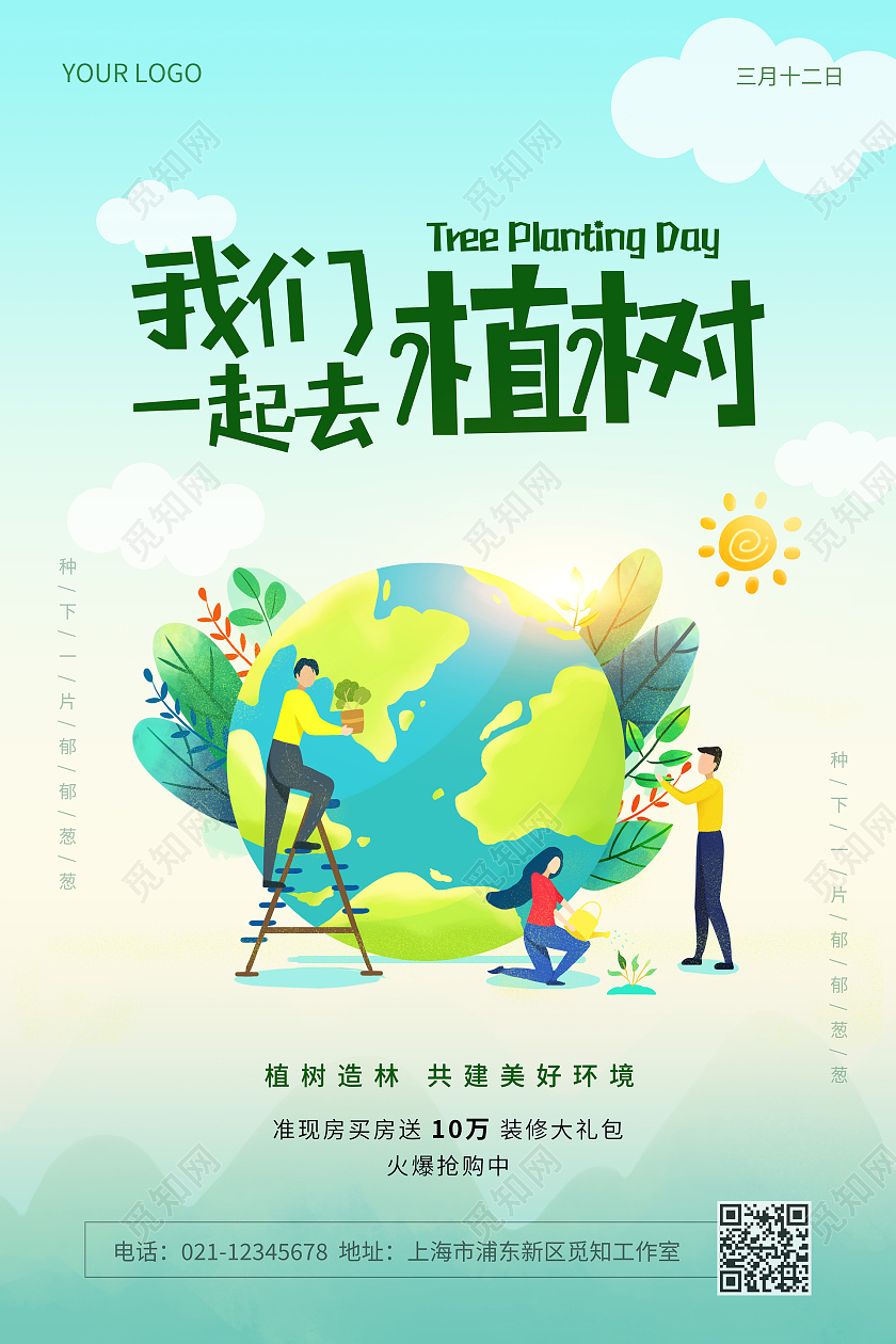 绿色简约312我们一起去植树植树节宣传海报312植树节